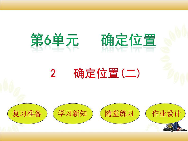 北师大版数学五下6.2 确定位置(二)ppt课件+教案+同步练习01