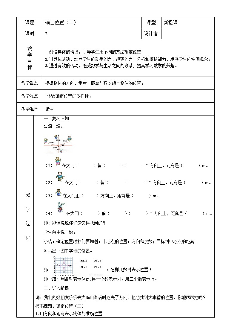 北师大版数学五下6.2 确定位置(二)ppt课件+教案+同步练习01