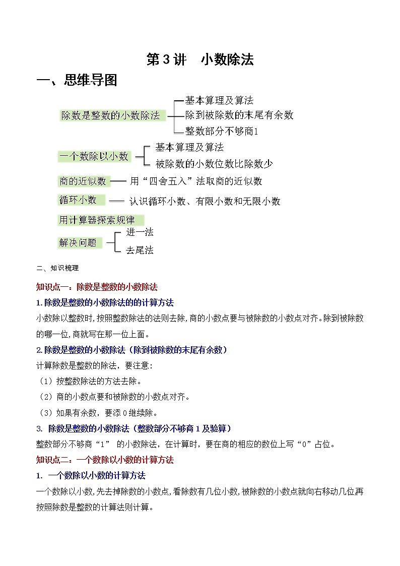 第3讲 小数除法(学生版)(知识梳理+典例分析+举一反三+巩固提升)人教版第1页