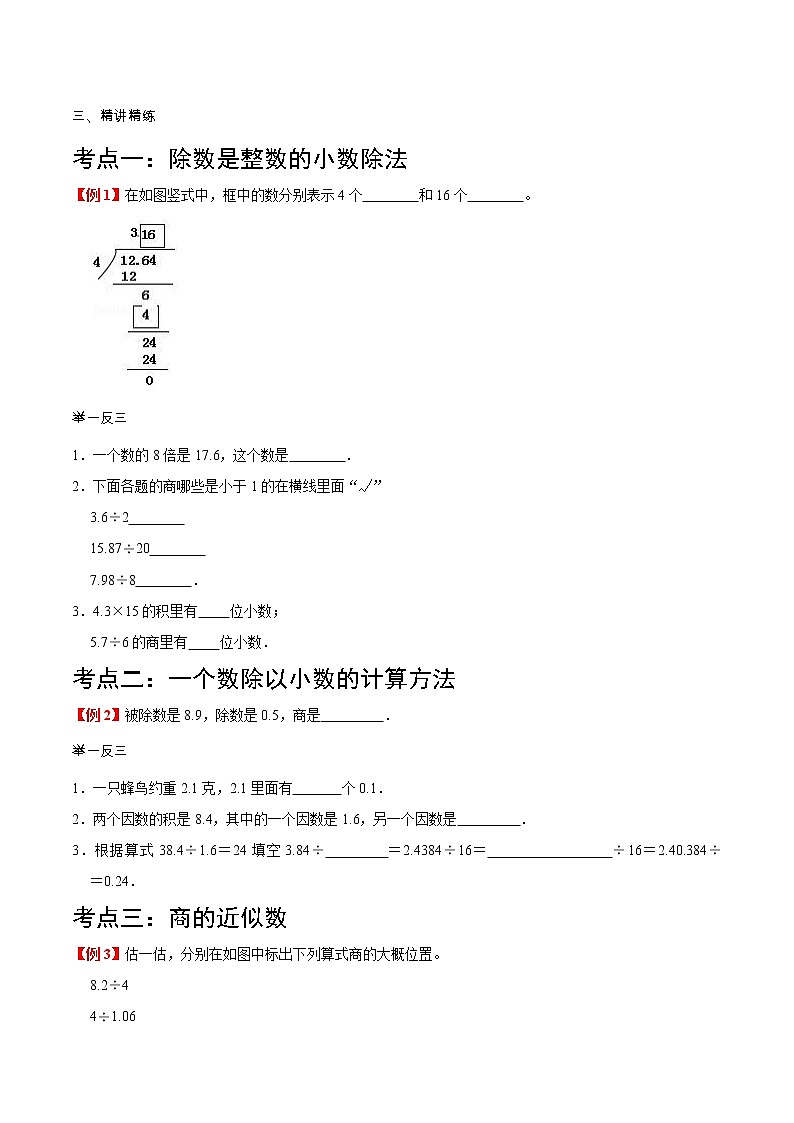 第3讲 小数除法(学生版)(知识梳理+典例分析+举一反三+巩固提升)人教版第3页