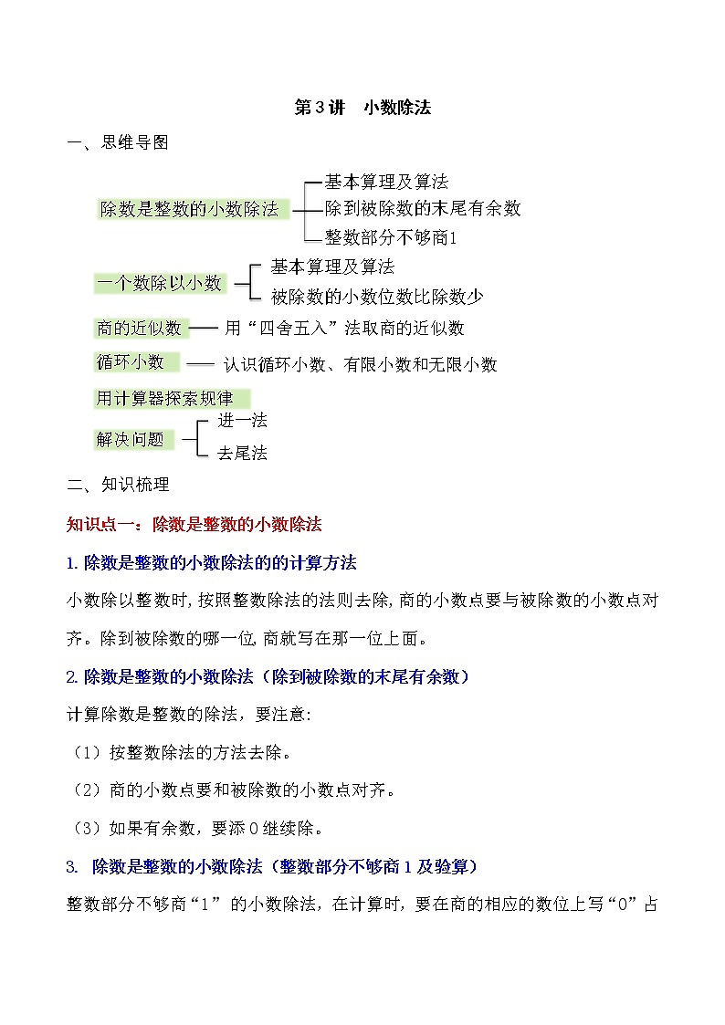 第3讲 小数除法(教师版)(知识梳理+典例分析+举一反三+巩固提升)人教版第1页