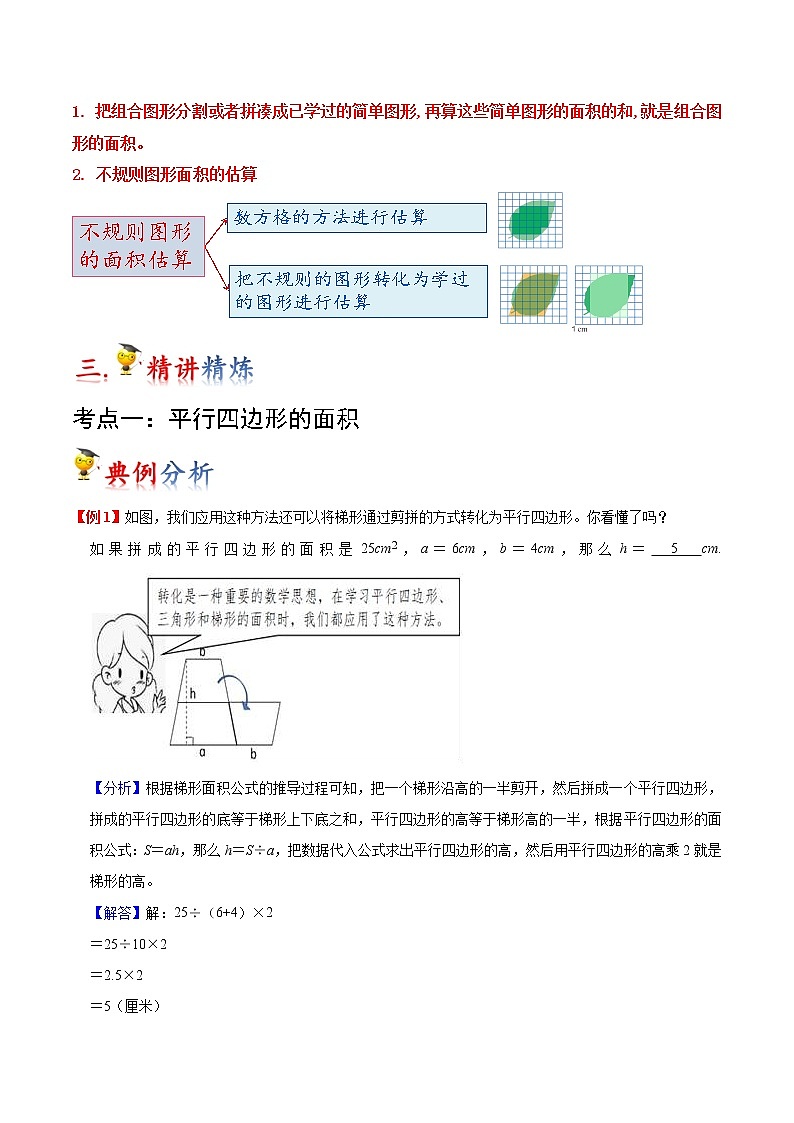 第6讲 多边形的面积(教师版)(知识梳理+典例分析+举一反三+巩固提升)人教版第3页