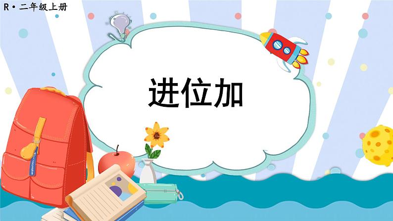 人教版二年级上册数学 2 100以内的加法和减法(二)《第3课时 进位加》课件01