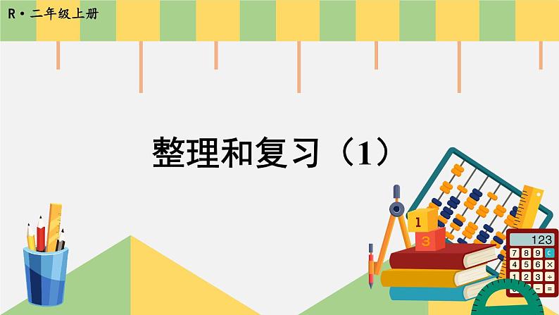 人教版二年级上册数学 2 100以内的加法和减法(二)《整理和复习(1)》课件第1页