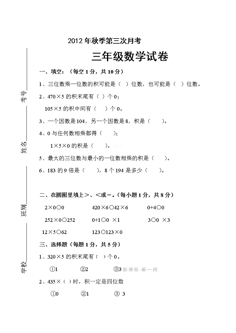 小学三年级数学第三次月考试卷第1页