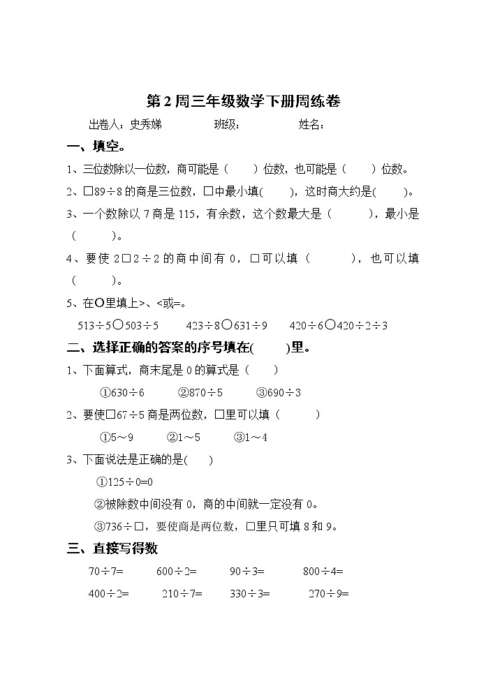 小学三年级数学下册第二周练习题第1页