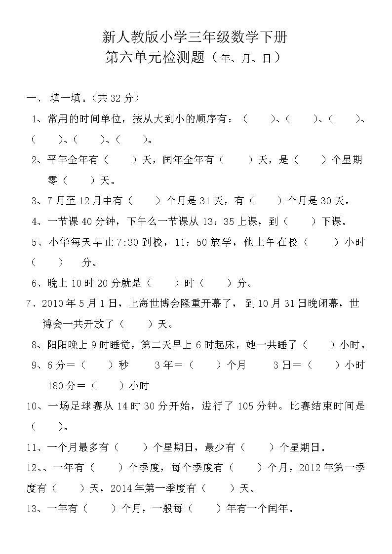 小学三年级数学下册第六单元检测题(年月日)第1页