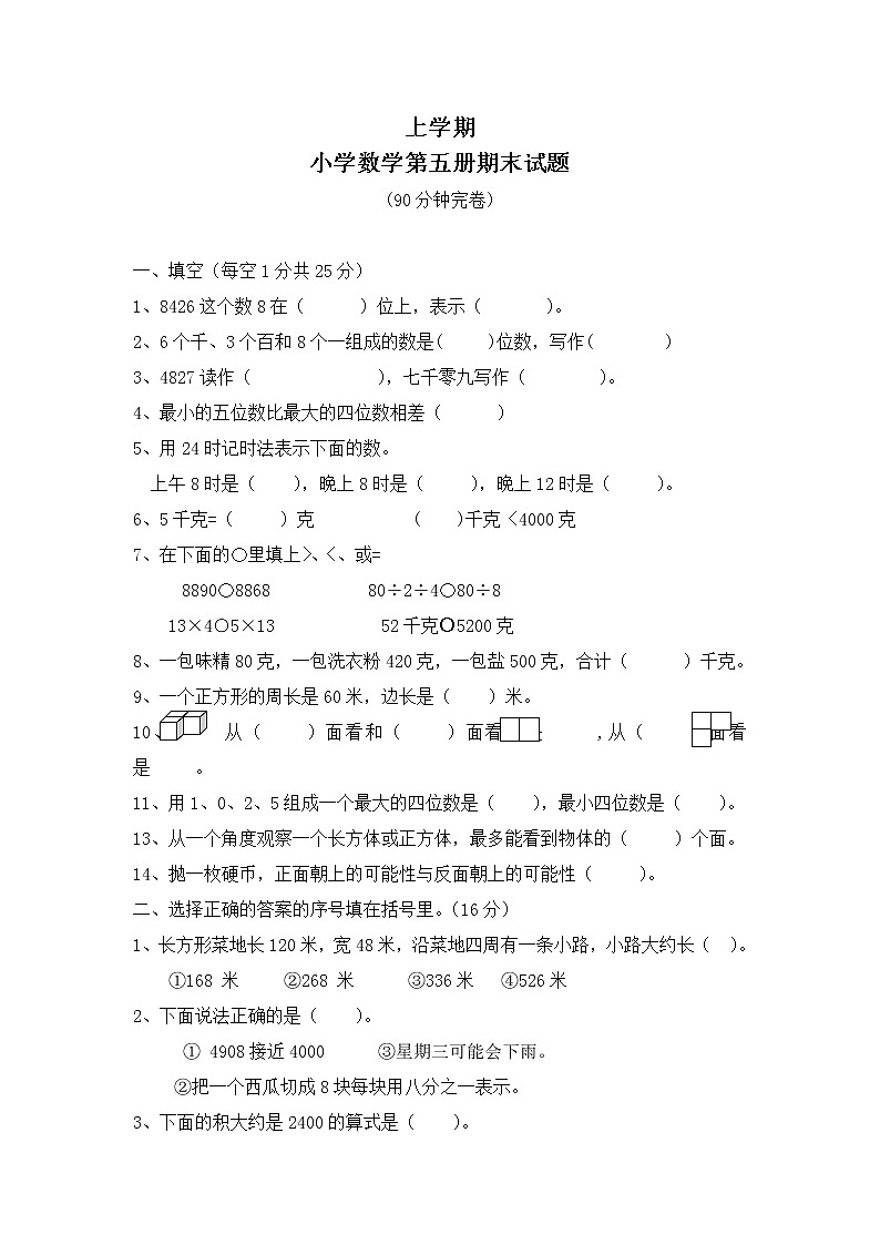 小学数学第五册期末试题第1页