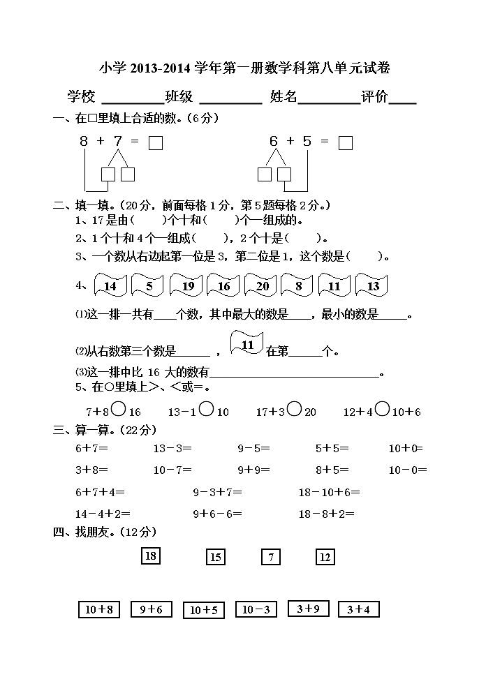 小学数学第一册第八单元测试题第1页