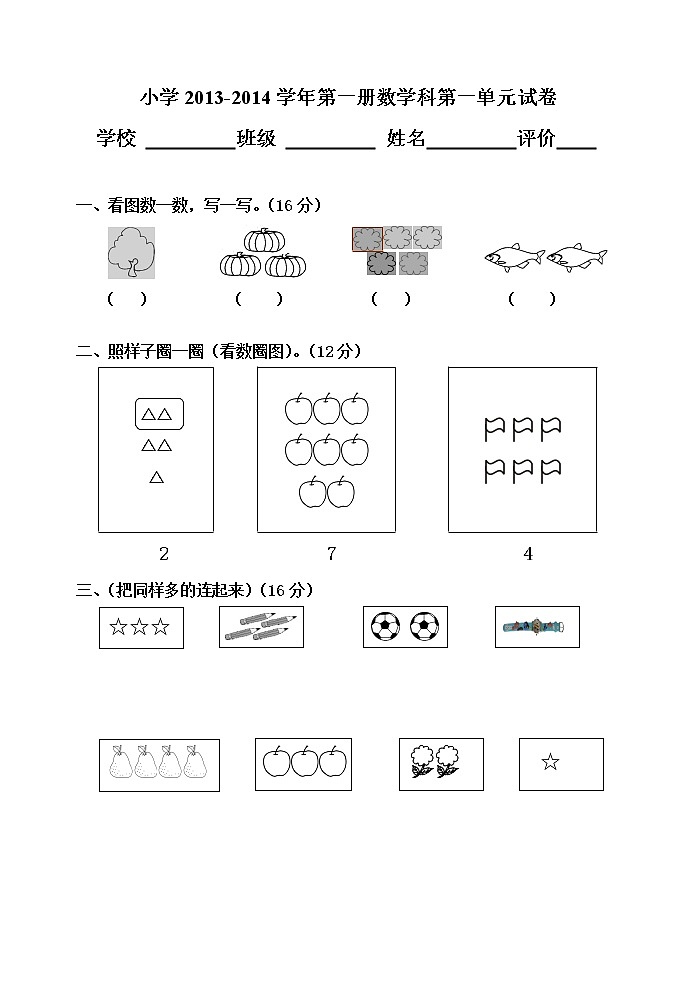 小学数学第一册第一单元试卷第1页