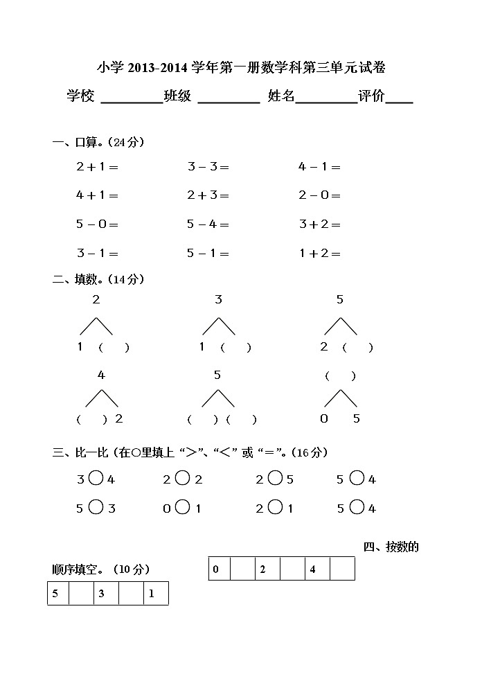 小学数学第一册第三单元试卷第1页