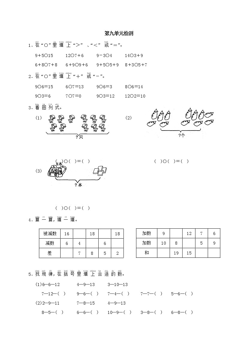 小学数学第一册第九单元单元测试题第1页
