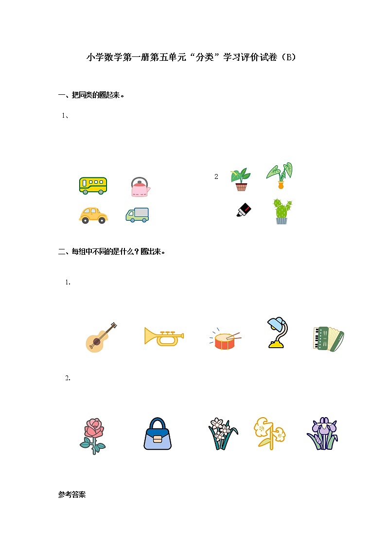 小学数学第一册第五单元分类测试题B第1页