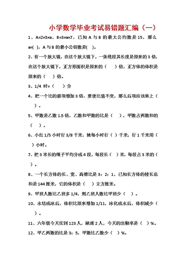 小学数学毕业班经典易错题精选第1页