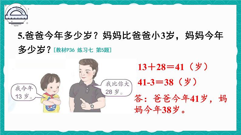 人教版二年级上册数学 2 100以内的加法和减法(二)《练习七》课件第6页