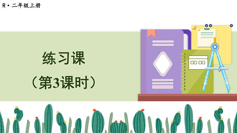 人教版二年级上册数学 2 100以内的加法和减法(二)《练习课(第3课时)》课件第1页
