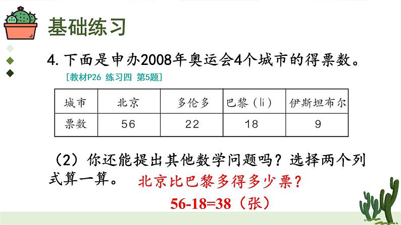 人教版二年级上册数学 2 100以内的加法和减法(二)《练习课(第3课时)》课件第7页