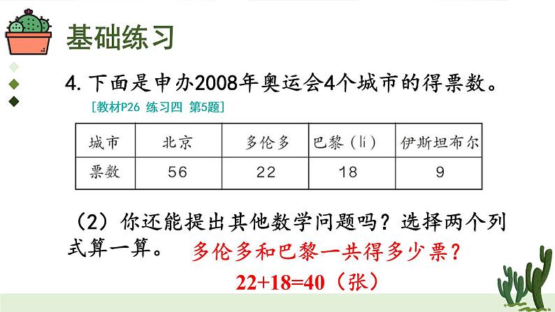 人教版二年级上册数学 2 100以内的加法和减法(二)《练习课(第3课时)》课件第8页
