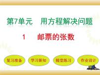 北師大版五年級下冊郵票的張數(shù)課文配套課件ppt