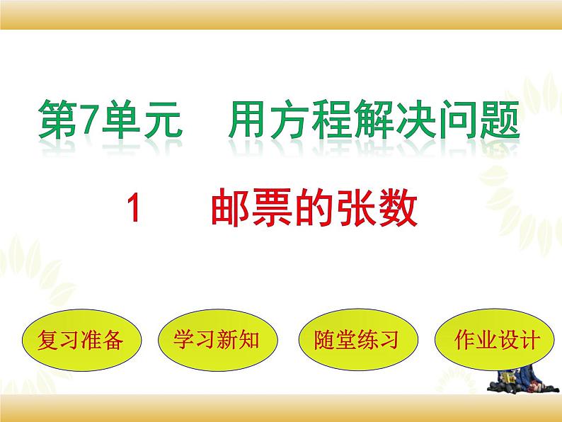 北师大版数学五下7.1 邮票的张数(课件)第1页
