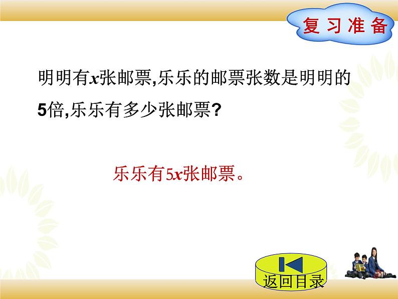 北师大版数学五下7.1 邮票的张数(课件)第2页