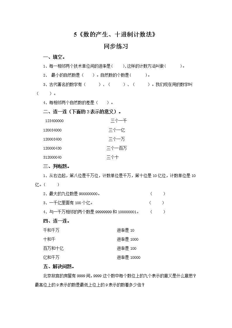 5《数的产生、十进制计数法》同步练习第1页