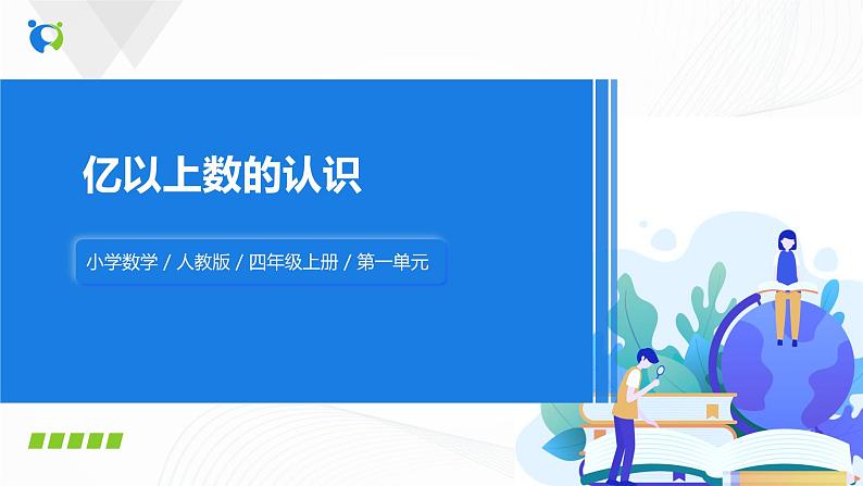 第一单元第六课时《 亿以上数的认识》课件+教案+练习01