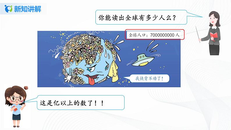 第一单元第六课时《 亿以上数的认识》课件+教案+练习05