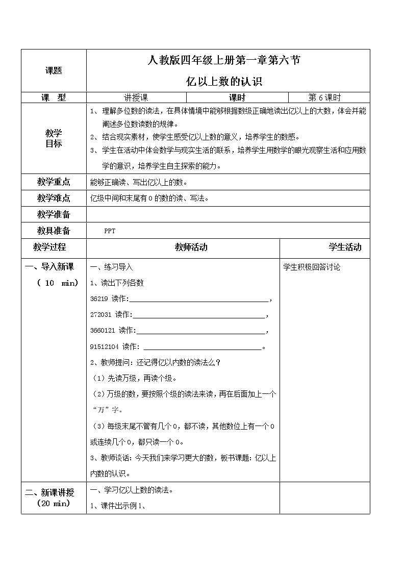 第一单元第六课时《 亿以上数的认识》课件+教案+练习01