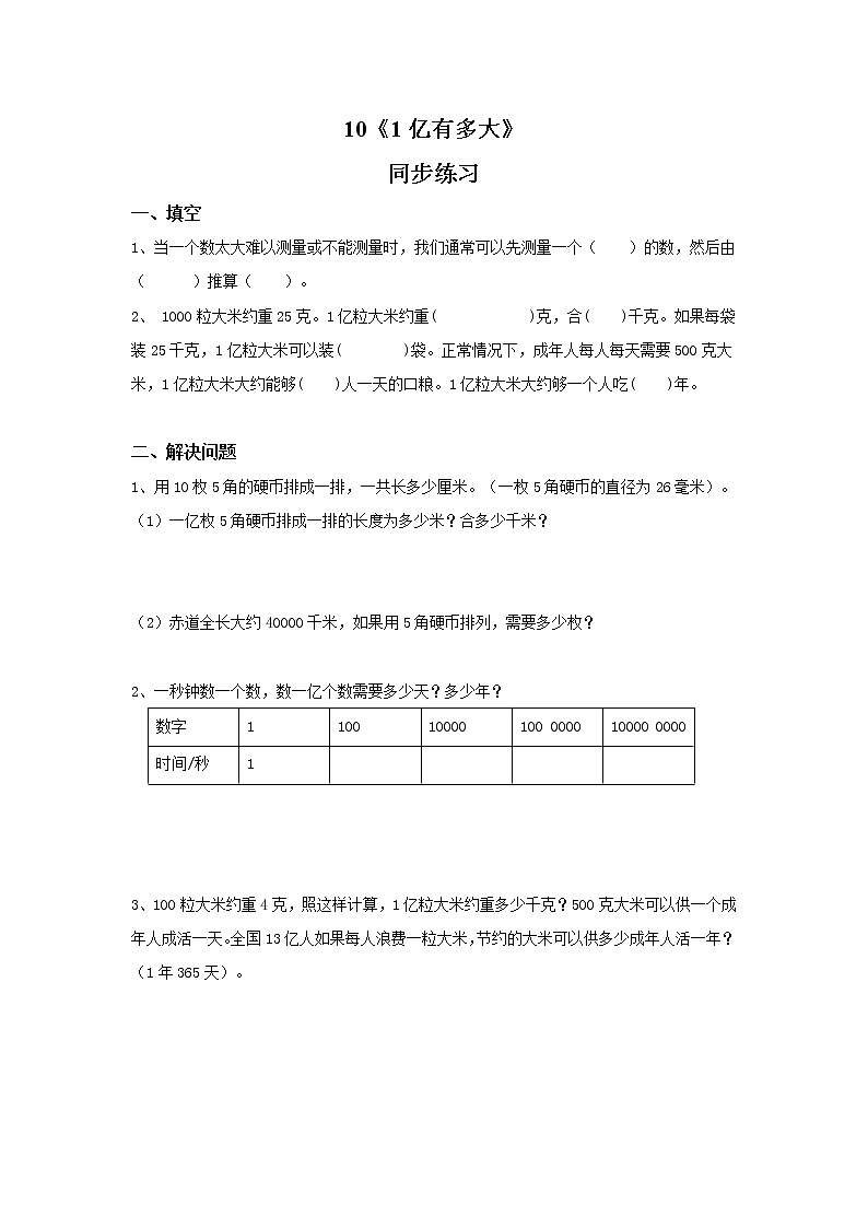 10《1亿有多大》同步练习第1页