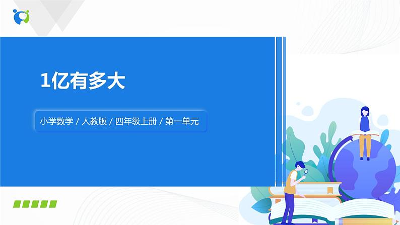 10《1亿有多大》课件第1页