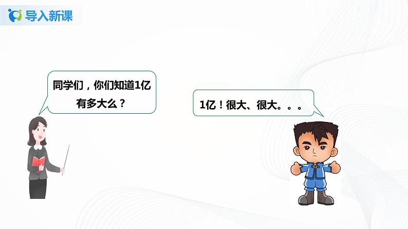 10《1亿有多大》课件第4页