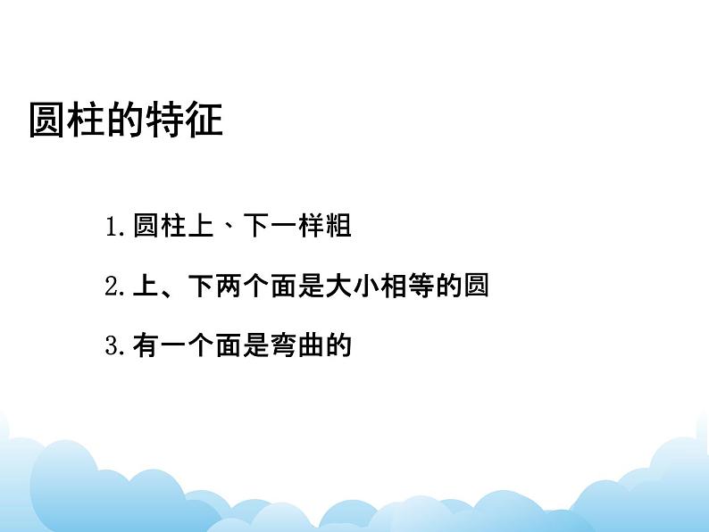 2.1 圆柱和圆锥的认识课件第6页