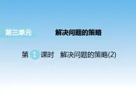 3.1 解决问题的策略(2)课件