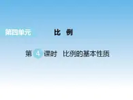 4.4 比例的基本性质课件