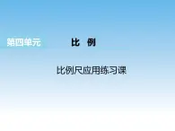 4.9 比例尺应用练习课课件