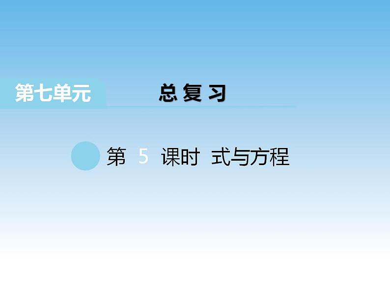 7.5 总复习 式与方程课件01