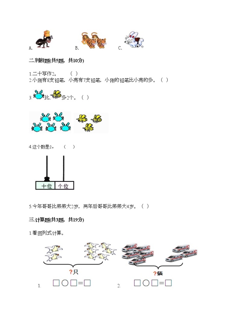 人教版数学一年级上册期末测试卷附答案（综合卷）02