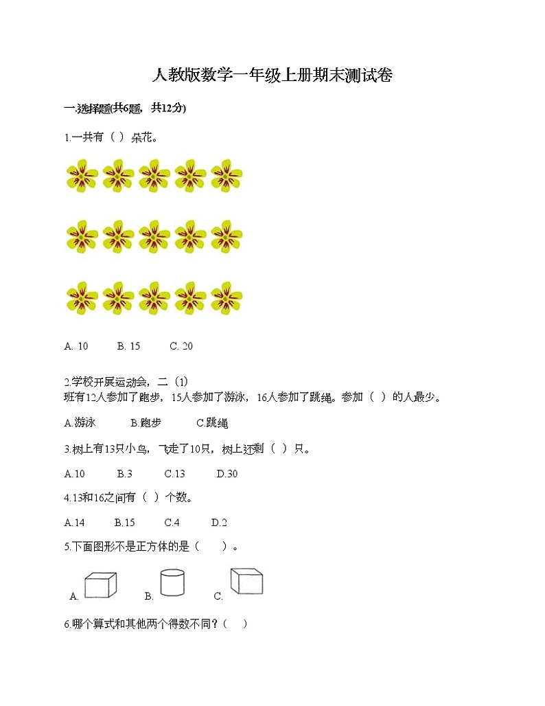 人教版数学一年级上册期末测试卷附答案(完整版)第1页