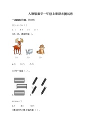 人教版数学一年级上册期末测试卷附答案（达标题）