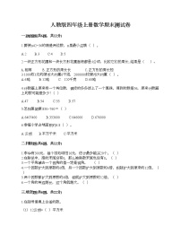 人教版四年級(jí)上冊(cè)數(shù)學(xué)期末測(cè)試卷（名校卷）