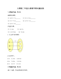人教版二年级上册数学期末测试卷附答案（达标题）