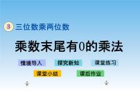 小学数学三 三位数乘两位数优秀教案