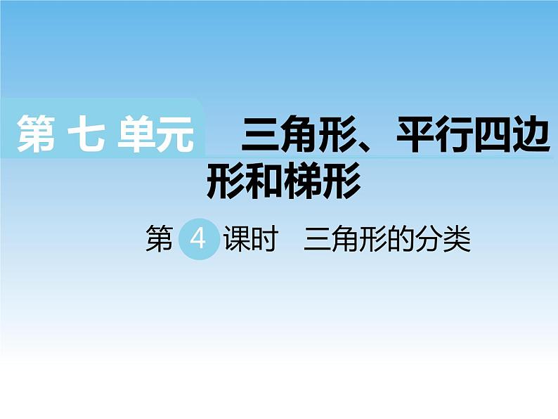 7.3三角形的分类课件教案第1页