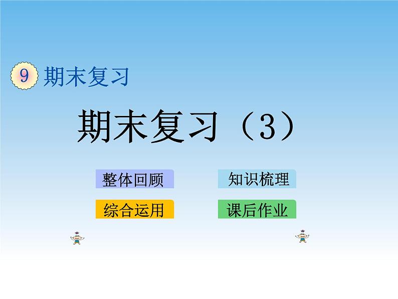 期末复习(3)课件01