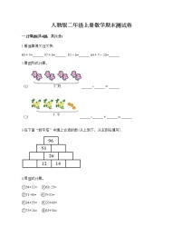 人教版二年级上册数学期末测试卷（有一套）