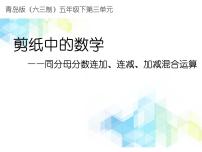 2021学年三 剪纸中的数学--分数加减法（一）教学ppt课件