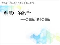 數(shù)學(xué)五年級下冊三 剪紙中的數(shù)學(xué)--分?jǐn)?shù)加減法（一）教學(xué)課件ppt
