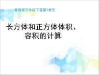 小学数学青岛版 (六三制)五年级下册七 包装盒--长方体和正方体教学ppt课件