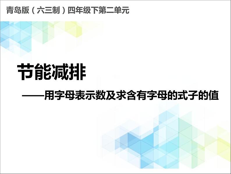 第2单元:节能减排——用字母表示数1《用字母表示数及求含有字母的式子的值(信息窗1)》教学课件第1页